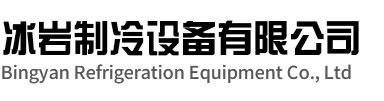 吴中区冰岩制冷设备有限公司